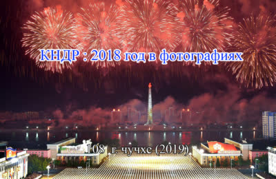 КНДР : 2018 год в фотографиях