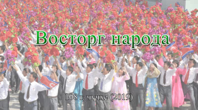 Восторг народа