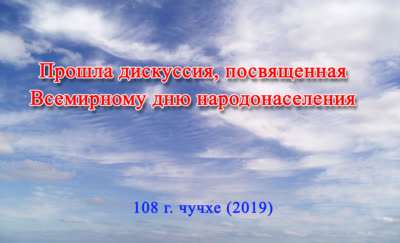 Прошла дискуссия, посвященная Всемирному дню народонаселения