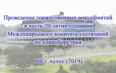 Проведение торжественных мероприятий в честь 20-летия создания Международного комитета состязаний по единоборствам