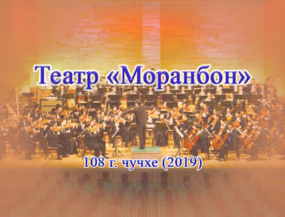 Театр «Моранбон»