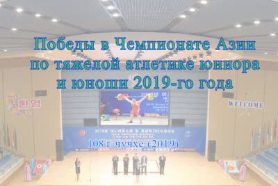 Победы в Чемпионате Азии по тяжелой атлетике юниора и юноши 2019-го года