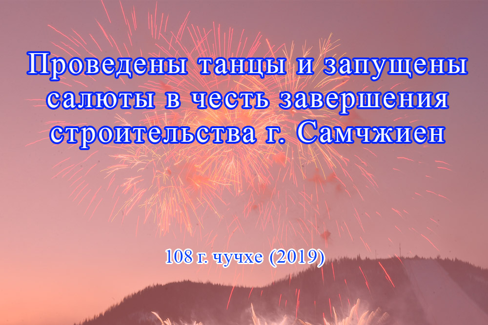 Проведены вечер и салют , празднуя завершение постройки Г. Самчжиен