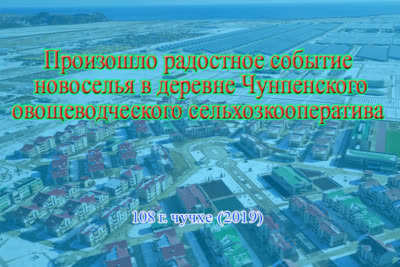 Произошло радостное событие новоселья в деревне Чунпенского овощеводческого сельхозкооператива