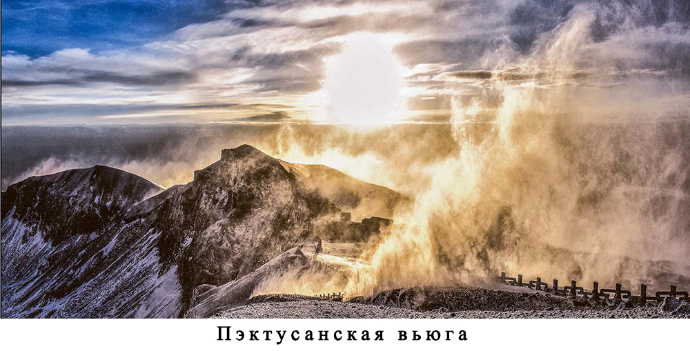 Гора Пэкту, гора-родоначальник корейской нации, воплощает в себе дух и характер нации.