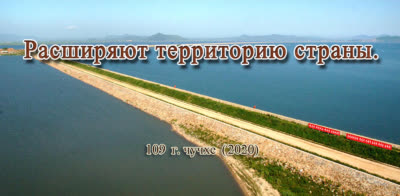 Расширяют территорию страны