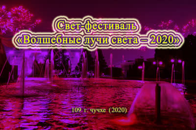 Свет-фестиваль «Волшебные лучи света – 2020»