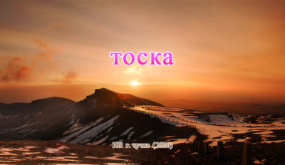 Тоска