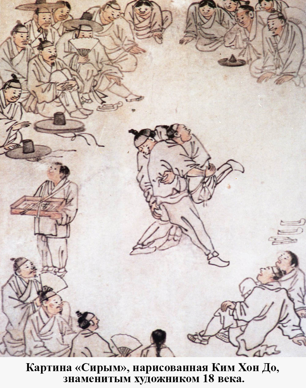Корейская национальная борьба «сирым» имеет долгую историю