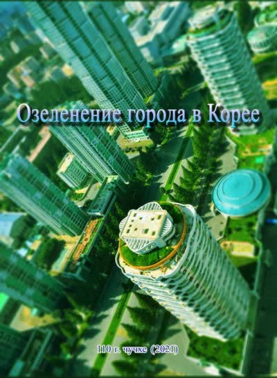 Озеленение города в Корее