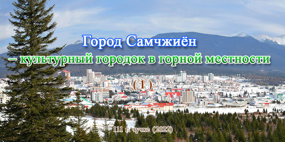 Город Самчжиён – культурный городок в горной местности(1)