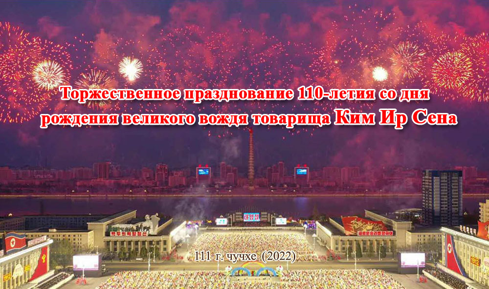 Торжественное празднование 110-летия со дня рождения великого вождя товарища Ким Ир Сена