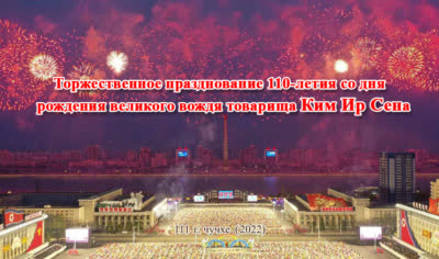 Торжественное празднование 110-летия со дня рождения великого вождя товарища Ким Ир Сена