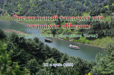 Специальный теплоход для учащихся «Ынзон» (В уезде Тонсин в провинции Чаган)