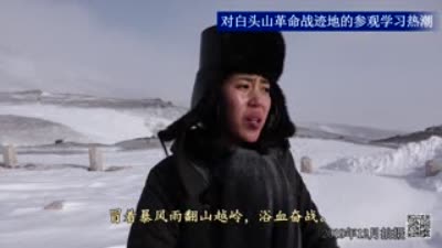 对白头山革命战迹地的参观学习热潮