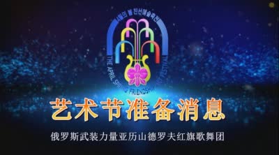 俄罗斯武装力量亚历山德罗夫红旗歌舞团