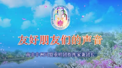 南非非洲同盟重唱团指挥家兼团长