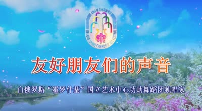 白俄罗斯“霍罗什基”国立艺术中心功勋舞蹈团独唱家