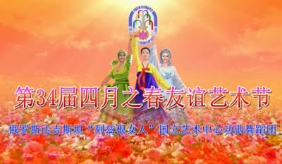 第34届四月之春友谊艺术节<br>俄罗斯达吉斯坦“列兹根女人”国立艺术中心功勋舞蹈团