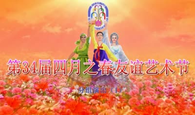 第34届四月之春友谊艺术节<br>分组演出（1）