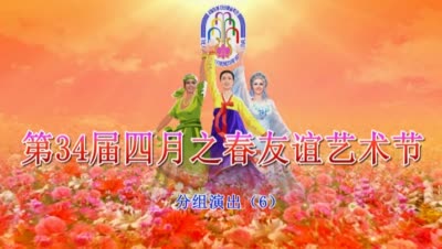 第34届四月之春友谊艺术节<br>分组演出（6）