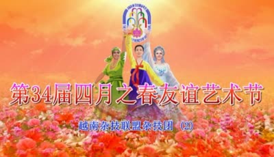 第34届四月之春友谊艺术节<br>越南杂技联盟杂技团(2)