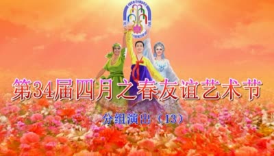 第34届四月之春友谊艺术节<br>分组演出（13）