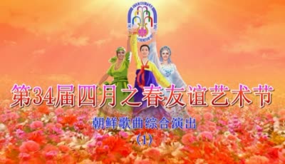 第34届四月之春友谊艺术节<br>朝鲜歌曲综合演出(1)