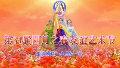 第34届四月之春友谊艺术节<br>旅华朝鲜人独唱家一行