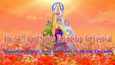 The 34<sup>th</sup> April Spring Friendship Art Festival<br>Mongolian Military Song and Dance Academic Ensemble