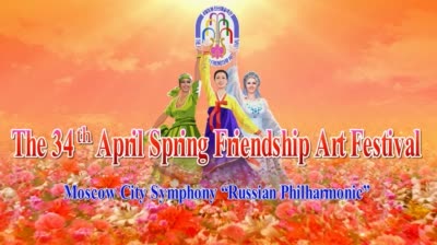 The 34<sup>th</sup> April Spring Friendship Art Festival<br>Moscow City Symphony ''Russian Philharmonic''