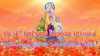 The 34<sup>th</sup> April Spring Friendship Art Festival<br>The State Academic Russian Folk Choir named after M.E. Pyatnitsky