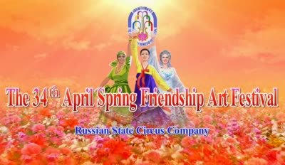 The 34<sup>th</sup> April Spring Friendship Art Festival<br>Russian State Circus Company