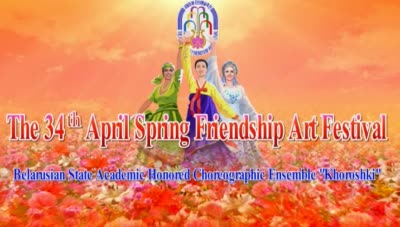 The 34<sup>th</sup> April Spring Friendship Art Festival<br>Belarusian State Academic Honored Choreographic Ensemble ''Khoroshki''
