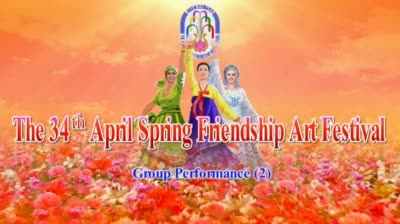 The 34<sup>th</sup> April Spring Friendship Art Festival<br>Group Performance(2)
