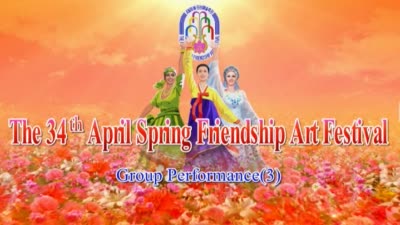 The 34<sup>th</sup> April Spring Friendship Art Festival<br>Group Performance(3)
