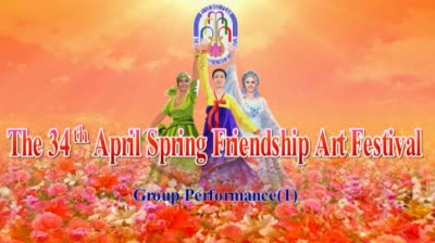 The 34<sup>th</sup> April Spring Friendship Art Festival<br>Group Performance(1)
