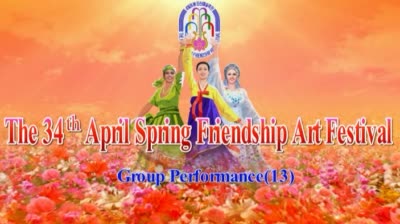 The 34<sup>th</sup> April Spring Friendship Art Festival<br>Group Performance(13)