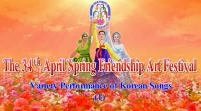 The 34<sup>th</sup> April Spring Friendship Art Festival<br>Variety Performance of Korean Songs (1)