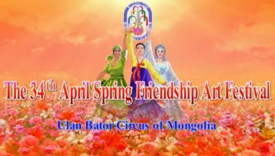 The 34<sup>th</sup> April Spring Friendship Art Festival<br>Ulan Bator Circus of Mongolia