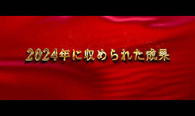 2024に収められた成果