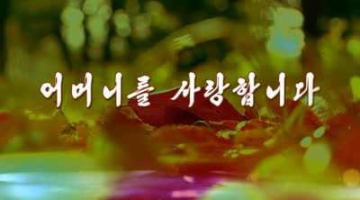 어머니를 사랑합니다