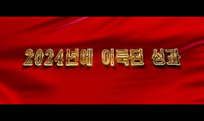 2024년에 이룩된 성과