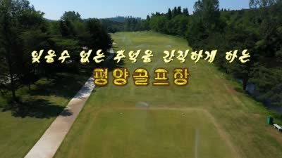잊을수 없는 추억을 간직하게 하는 평양골프장