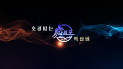 호평받는 삼일포특산물