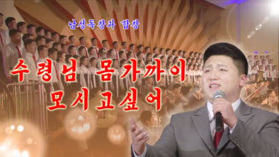남성독창과 합창《수령님 몸가까이 모시고싶어》