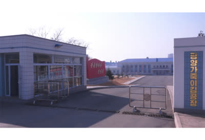 현대적인 경공업기지 평양가죽이김공장