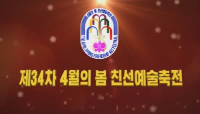 제34차 4월의 봄 친선예술축전