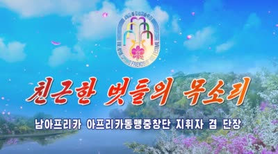 남아프리카 아프리카동맹중창단 지휘자 겸 단장