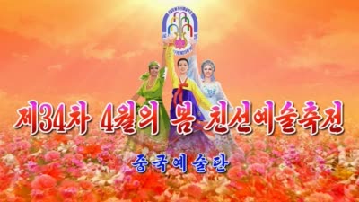 제34차 4월의 봄 친선예술축전<br>중국예술단